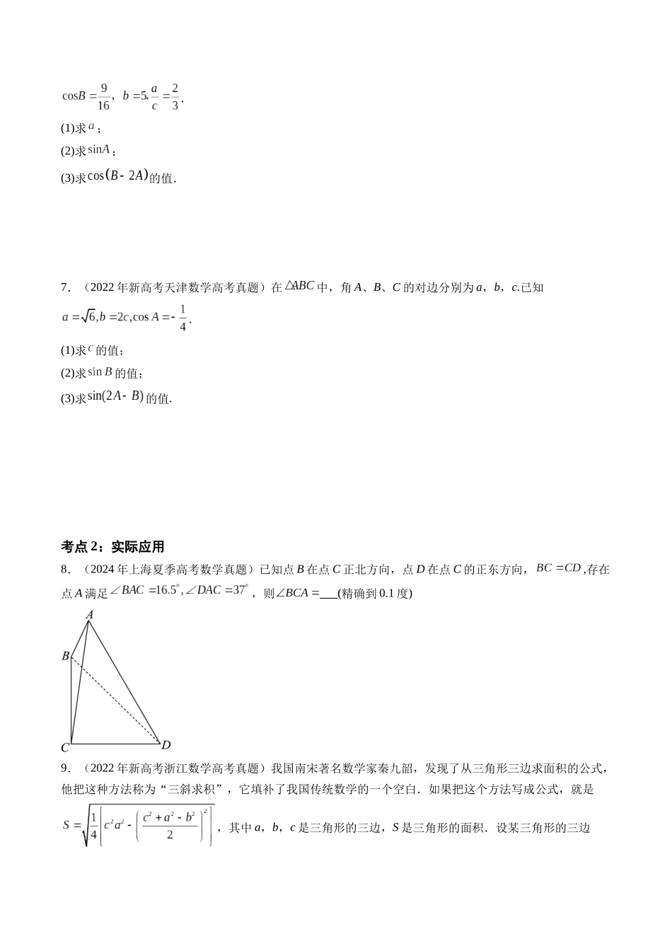 【高考真题分类汇编】三年（2022-2024）-专题08 解三角形（六大考点）（原卷版）.docx_第3页