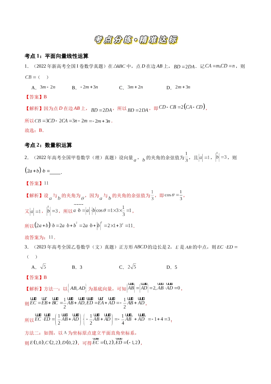 【高考真题分类汇编】三年（2022-2024）-专题09 平面向量（六大考点）（解析版）.docx_第2页