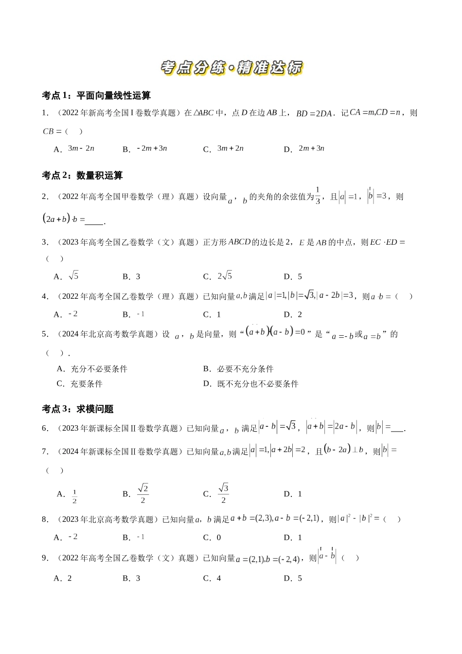 【高考真题分类汇编】三年（2022-2024）-专题09 平面向量（六大考点）（原卷版）.docx_第2页