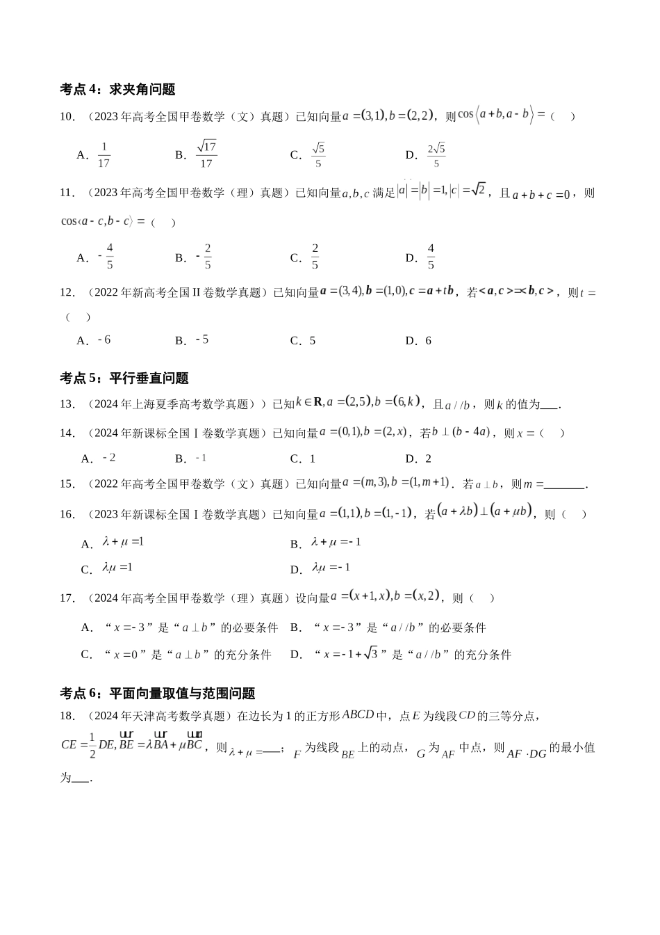 【高考真题分类汇编】三年（2022-2024）-专题09 平面向量（六大考点）（原卷版）.docx_第3页