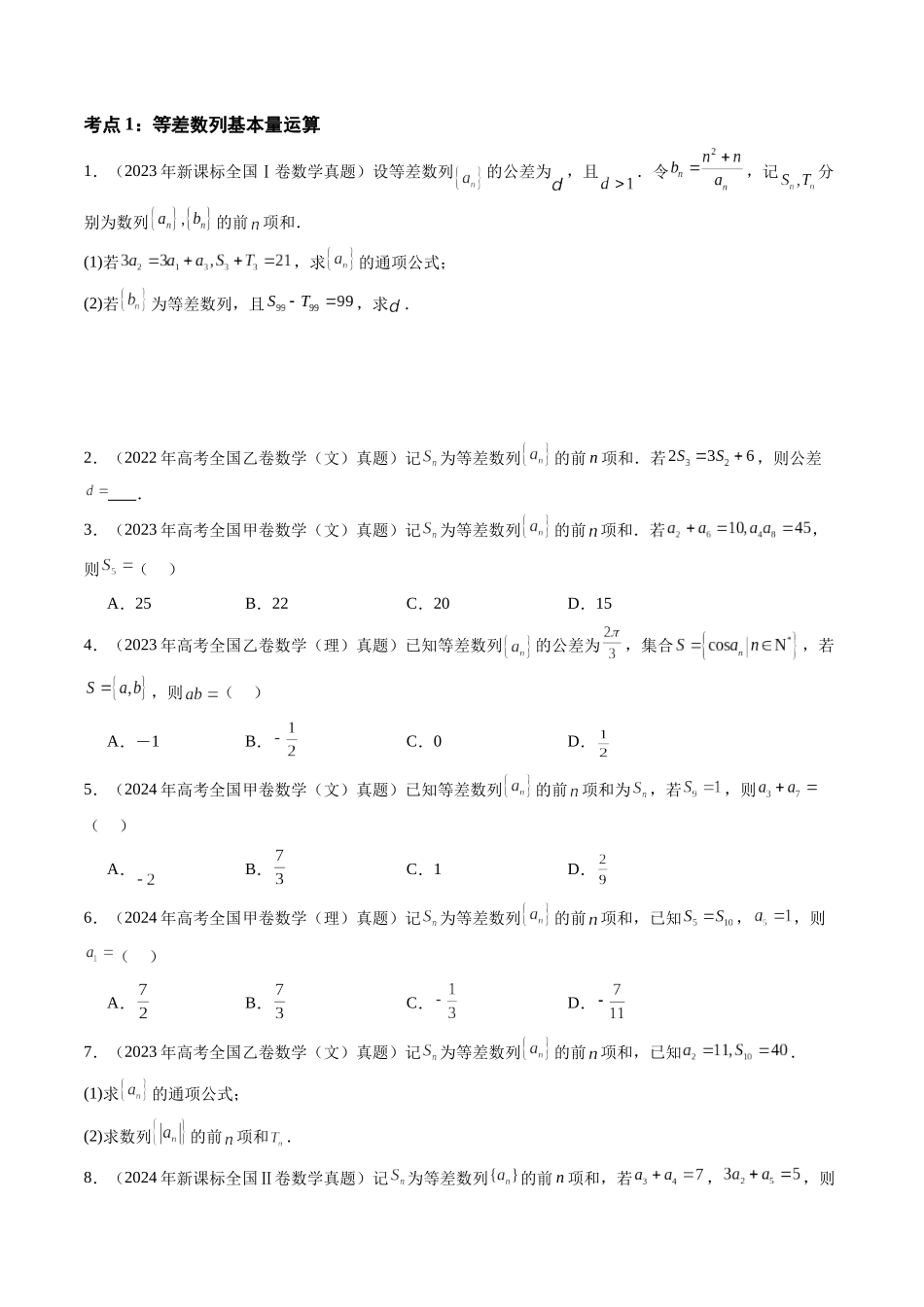 【高考真题分类汇编】三年（2022-2024）-专题10 数列（九大考点）（原卷版）.docx_第2页