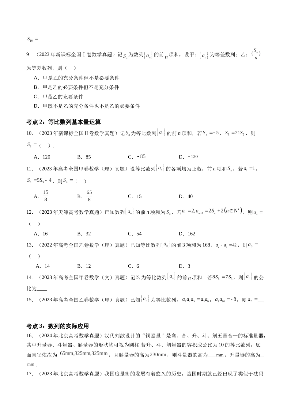 【高考真题分类汇编】三年（2022-2024）-专题10 数列（九大考点）（原卷版）.docx_第3页