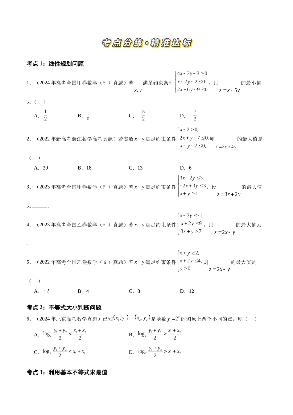 【高考真题分类汇编】三年（2022-2024）-专题11 不等式、推理与证明、复数、算法初步（九大考点）（原卷版）.docx_第2页
