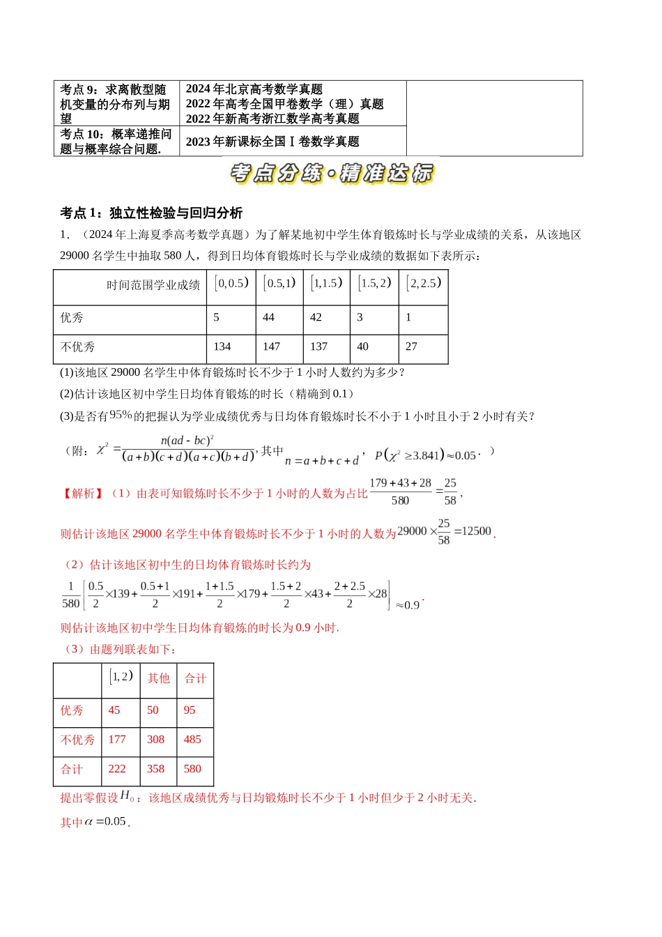 【高考真题分类汇编】三年（2022-2024）-专题12 概率与统计（理）（十大考点）（解析版）.docx_第2页