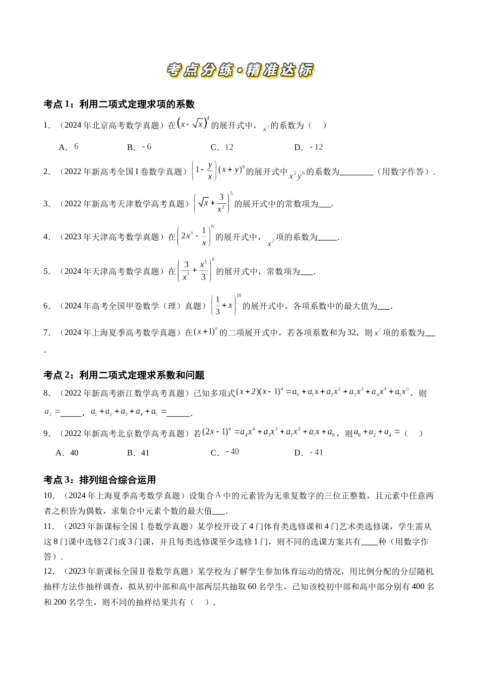【高考真题分类汇编】三年（2022-2024）-专题13 计数原理（理） （三大考点）（原卷版）.docx_第2页