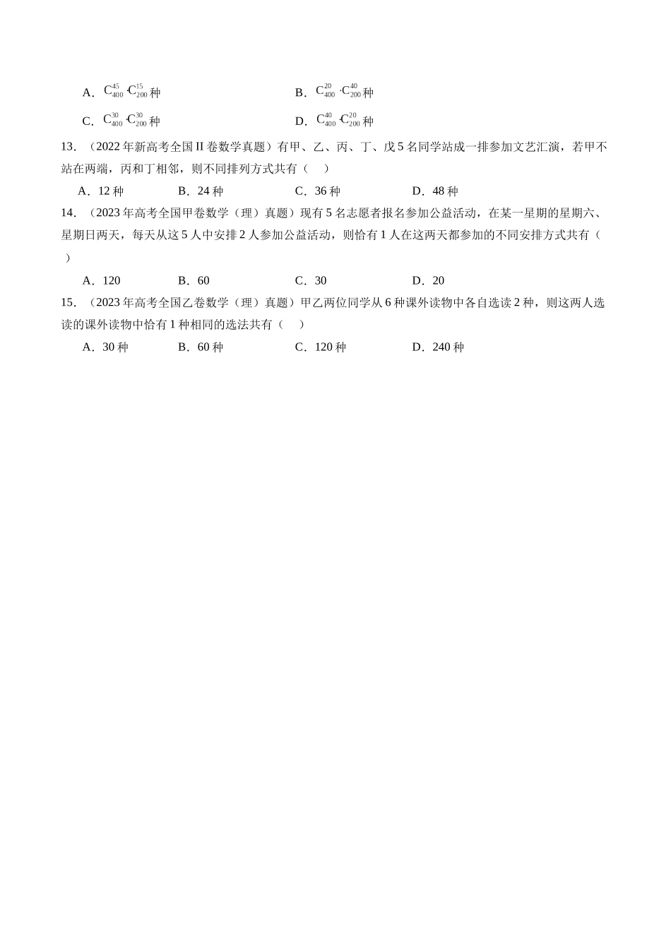 【高考真题分类汇编】三年（2022-2024）-专题13 计数原理（理） （三大考点）（原卷版）.docx_第3页