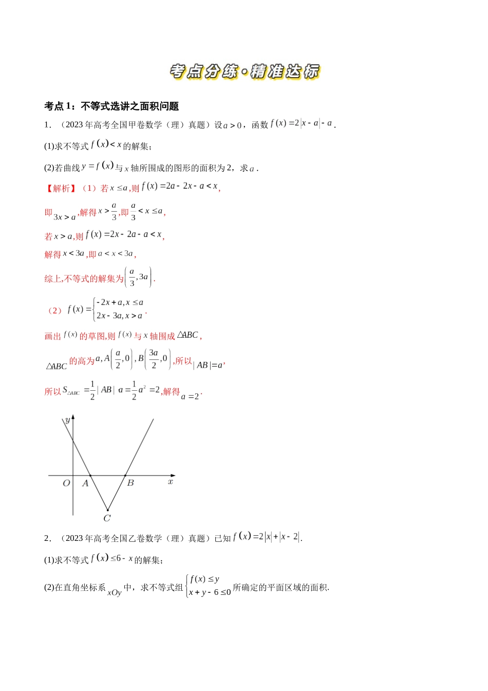 【高考真题分类汇编】三年（2022-2024）-专题14 坐标系与参数方程、不等式选讲（四大考点）（解析版）.docx_第2页