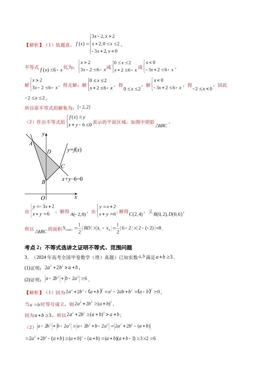 【高考真题分类汇编】三年（2022-2024）-专题14 坐标系与参数方程、不等式选讲（四大考点）（解析版）.docx_第3页