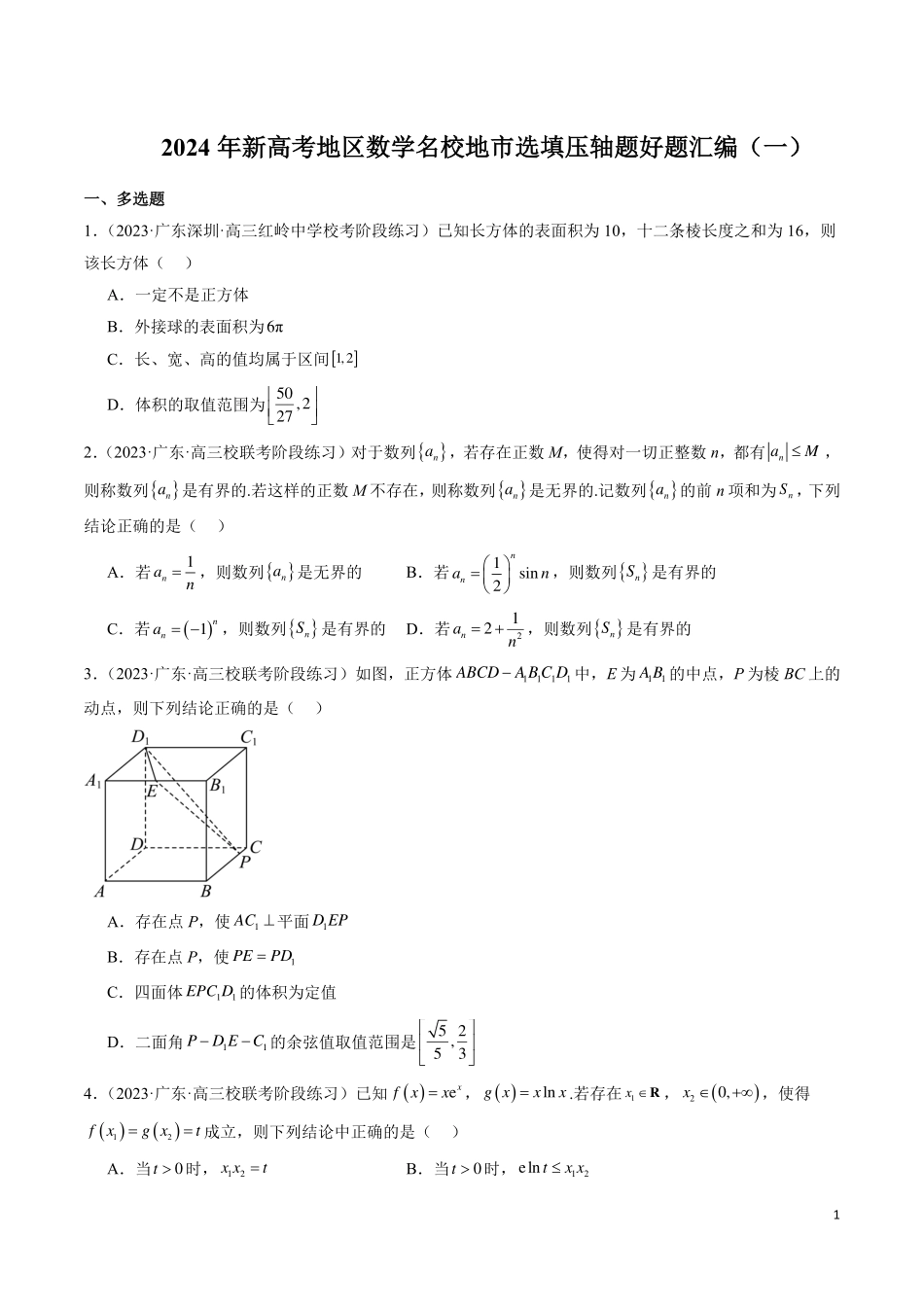 【新高考】2024年新高考地区数学名校地市选填压轴题好题汇编（01）.pdf_第1页