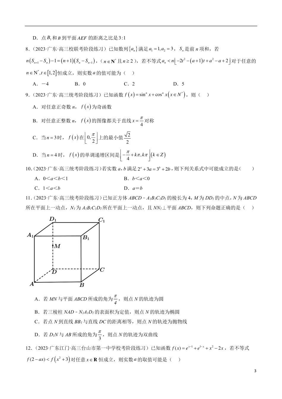 【新高考】2024年新高考地区数学名校地市选填压轴题好题汇编（01）.pdf_第3页