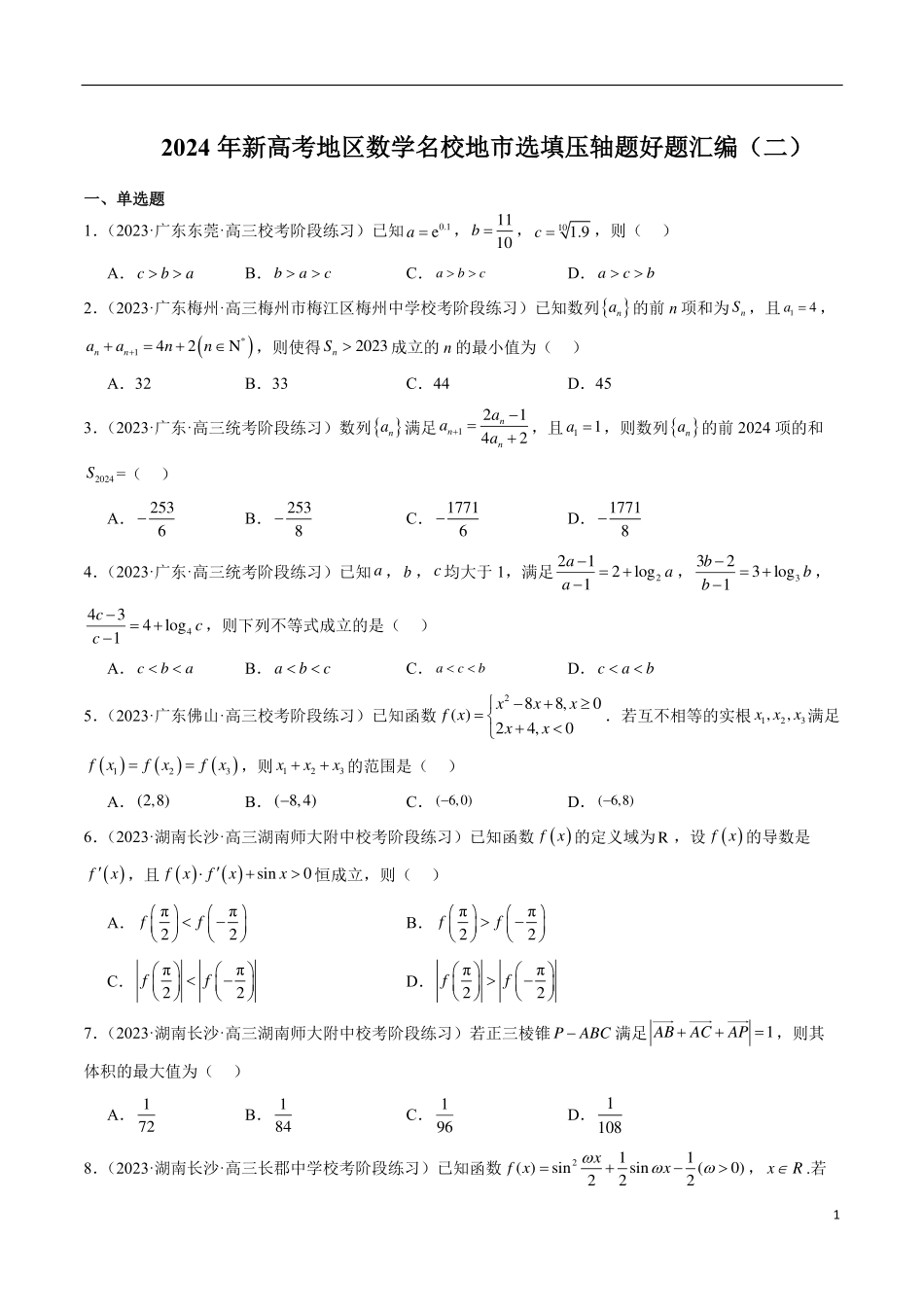 【新高考】2024年新高考地区数学名校地市选填压轴题好题汇编（02）.pdf_第1页