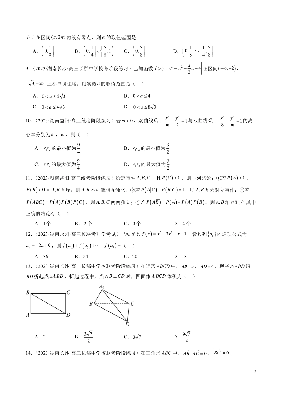【新高考】2024年新高考地区数学名校地市选填压轴题好题汇编（02）.pdf_第2页