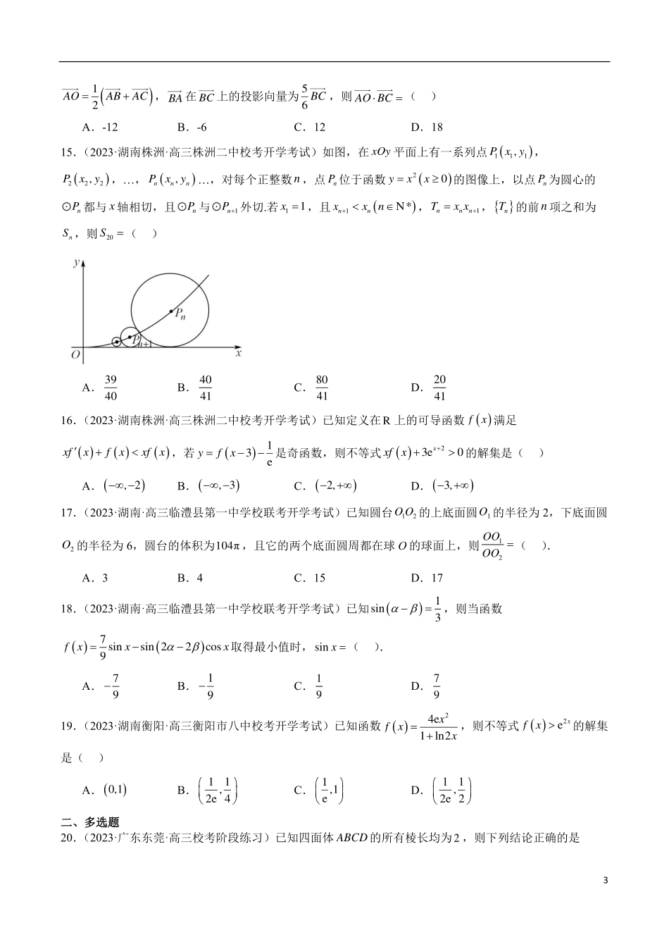 【新高考】2024年新高考地区数学名校地市选填压轴题好题汇编（02）.pdf_第3页