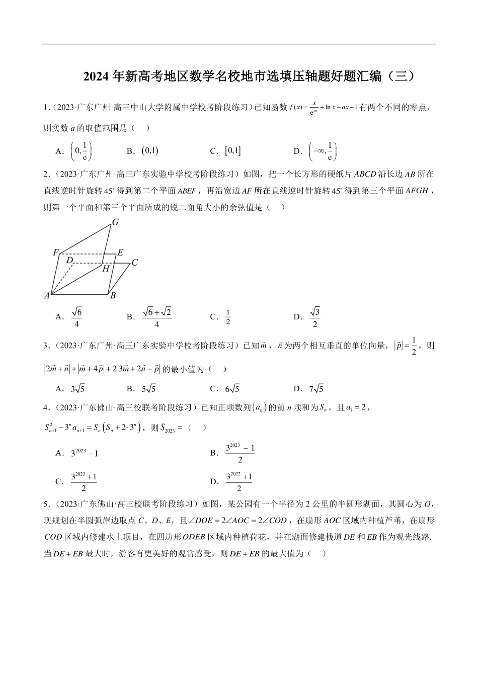 【新高考】2024年新高考地区数学名校地市选填压轴题好题汇编（03）.pdf_第1页
