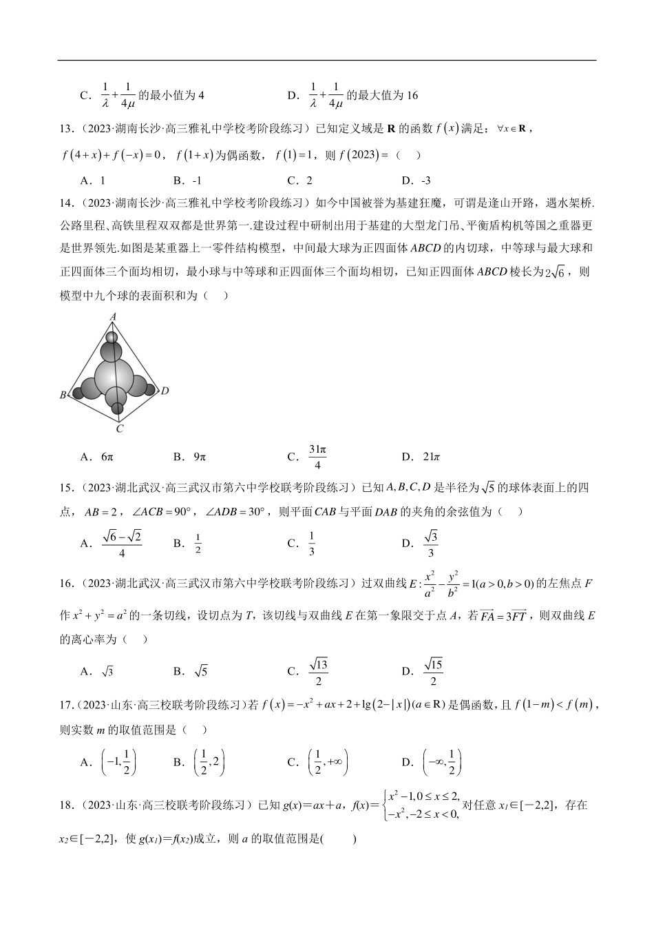 【新高考】2024年新高考地区数学名校地市选填压轴题好题汇编（03）.pdf_第3页
