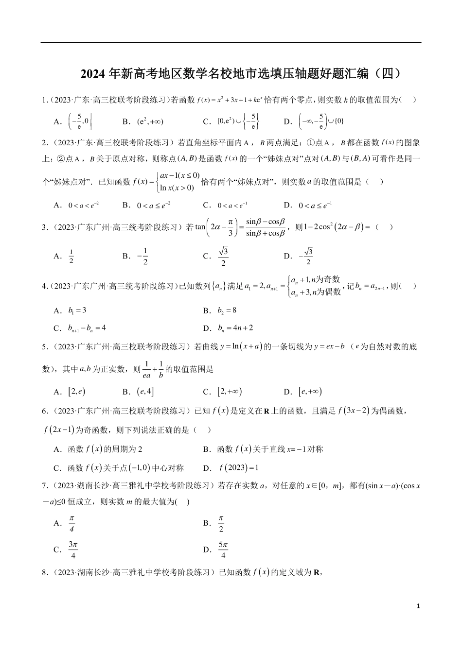 【新高考】2024年新高考地区数学名校地市选填压轴题好题汇编（04）.pdf_第1页