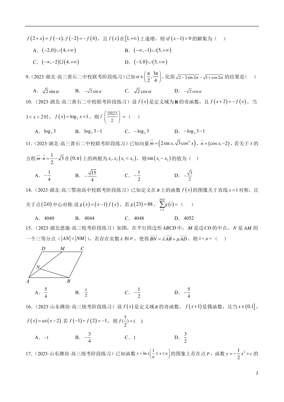 【新高考】2024年新高考地区数学名校地市选填压轴题好题汇编（04）.pdf_第2页
