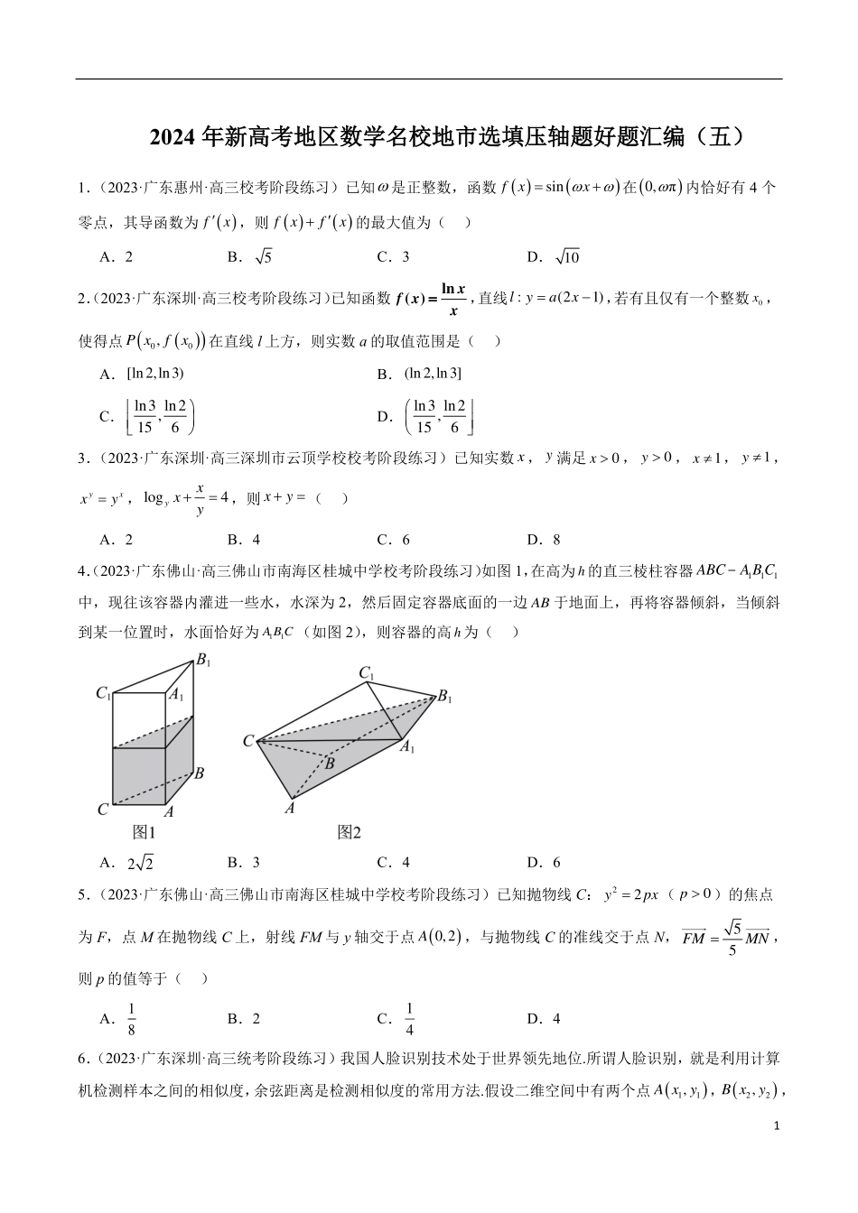 【新高考】2024年新高考地区数学名校地市选填压轴题好题汇编（05）.pdf_第1页