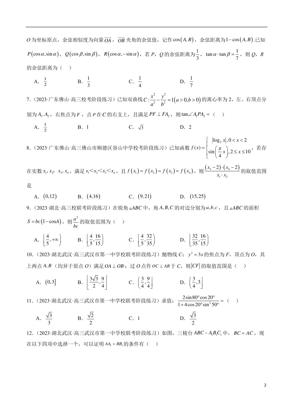 【新高考】2024年新高考地区数学名校地市选填压轴题好题汇编（05）.pdf_第2页