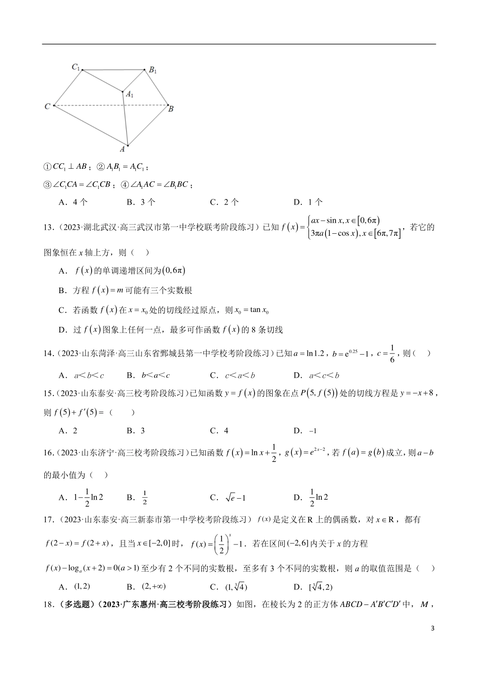 【新高考】2024年新高考地区数学名校地市选填压轴题好题汇编（05）.pdf_第3页