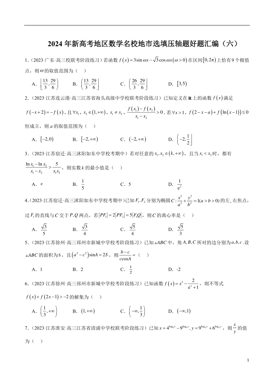 【新高考】2024年新高考地区数学名校地市选填压轴题好题汇编（06）.pdf_第1页