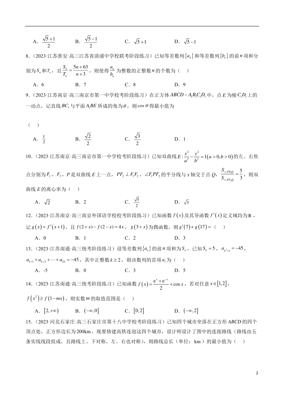 【新高考】2024年新高考地区数学名校地市选填压轴题好题汇编（06）.pdf_第2页