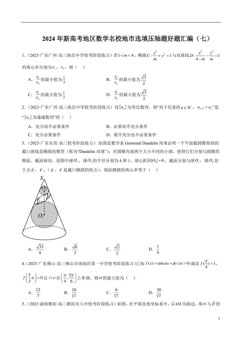 【新高考】2024年新高考地区数学名校地市选填压轴题好题汇编（07）.pdf_第1页