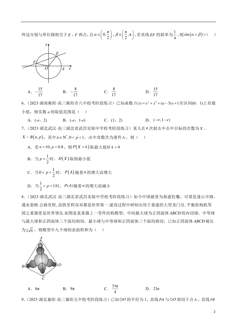 【新高考】2024年新高考地区数学名校地市选填压轴题好题汇编（07）.pdf_第2页