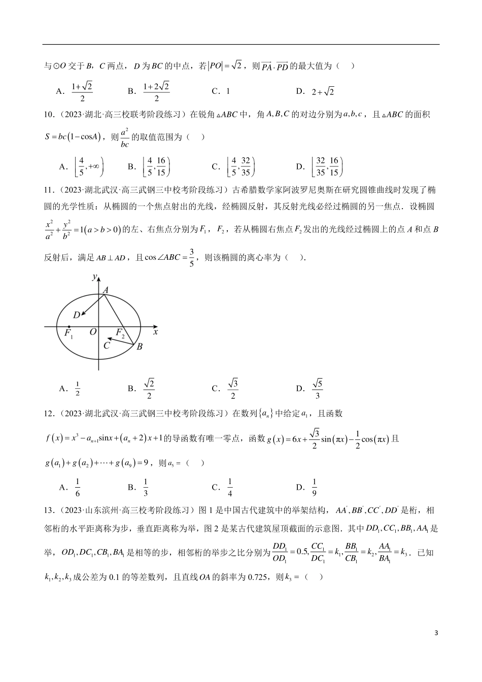 【新高考】2024年新高考地区数学名校地市选填压轴题好题汇编（07）.pdf_第3页