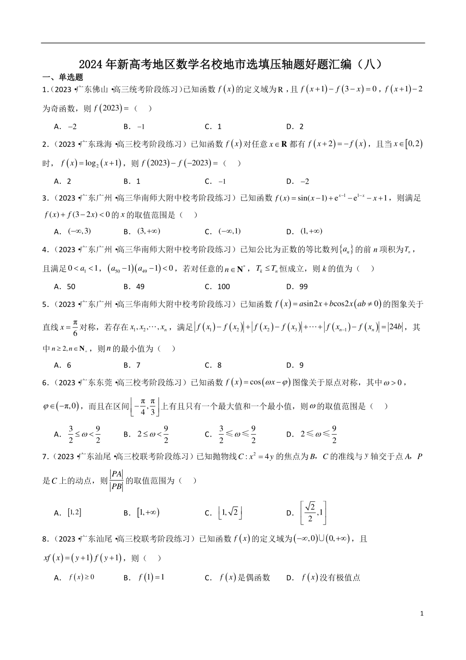 【新高考】2024年新高考地区数学名校地市选填压轴题好题汇编（08）.pdf_第1页