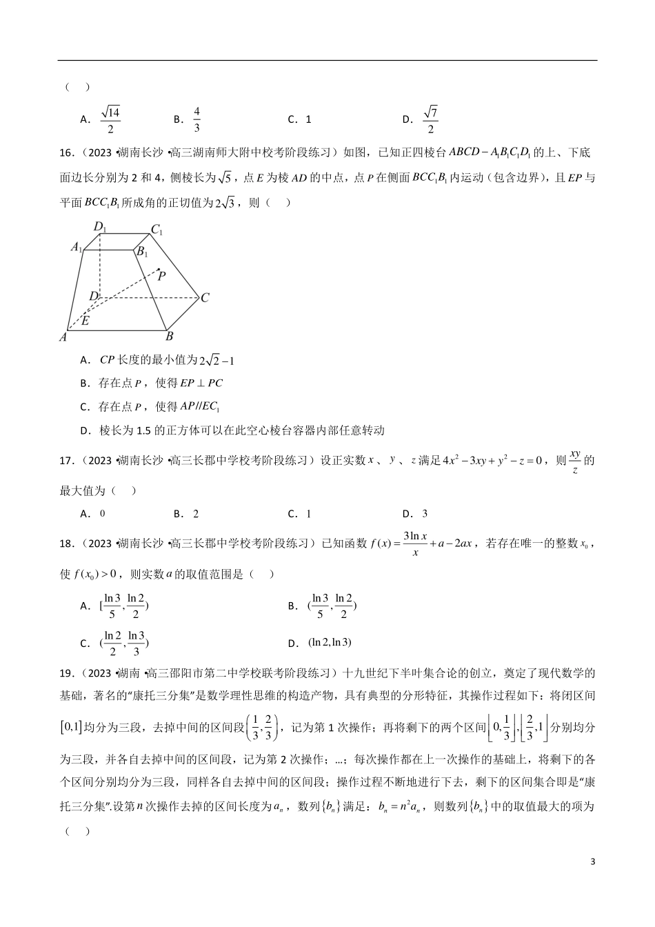 【新高考】2024年新高考地区数学名校地市选填压轴题好题汇编（08）.pdf_第3页