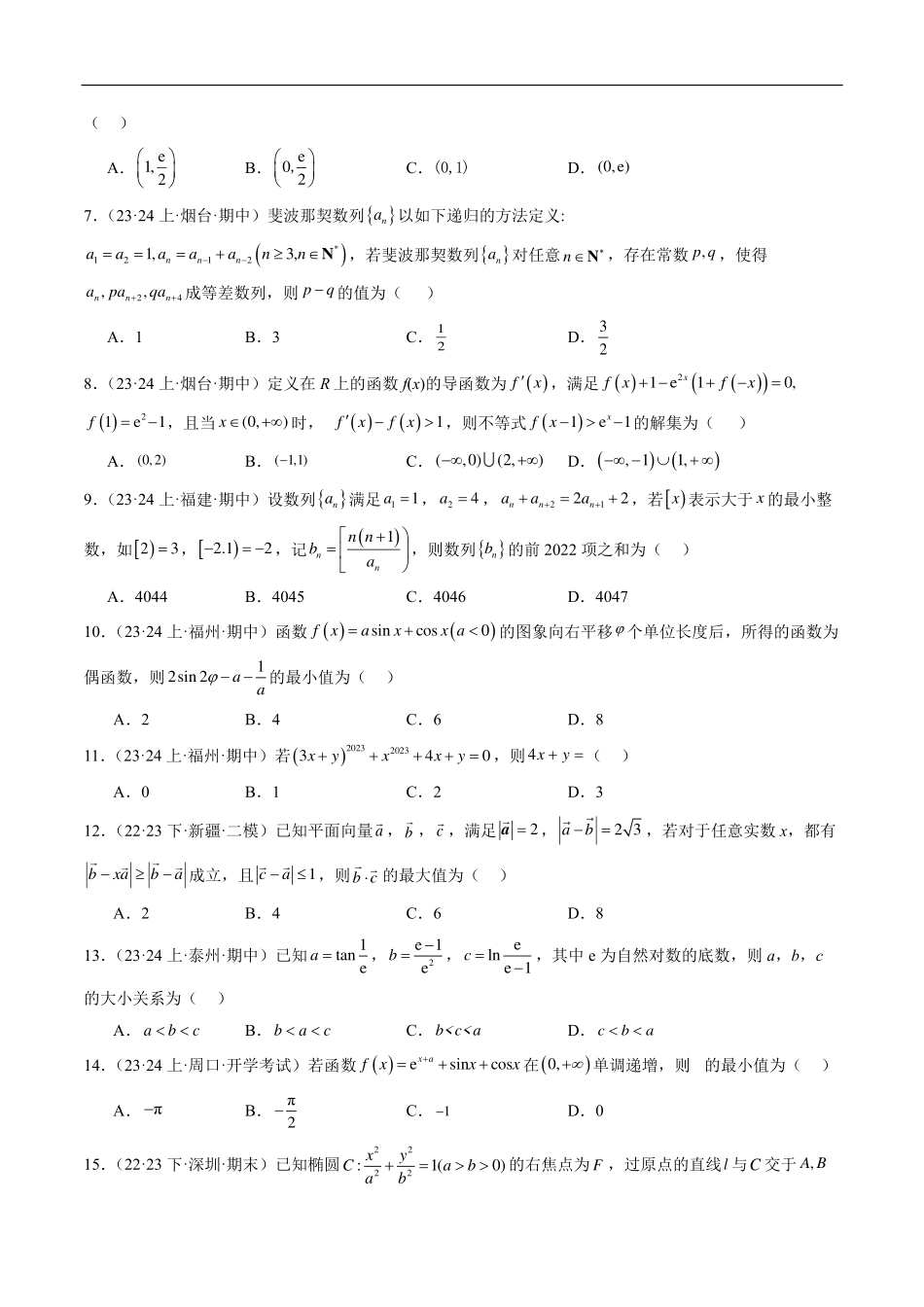 【新高考】2024年新高考地区数学名校地市选填压轴题好题汇编（09）.pdf_第2页