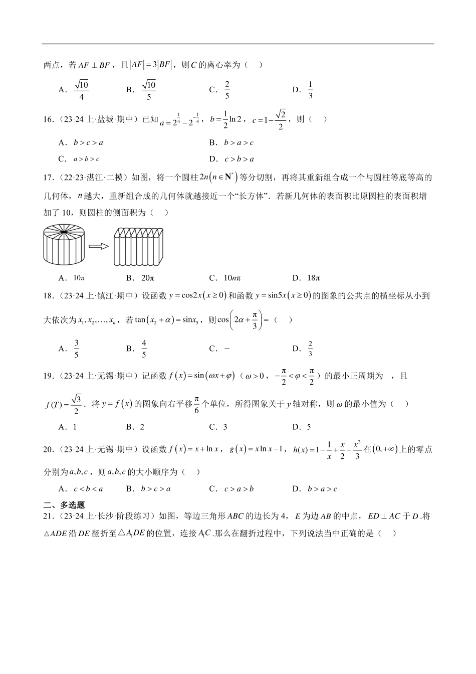 【新高考】2024年新高考地区数学名校地市选填压轴题好题汇编（09）.pdf_第3页
