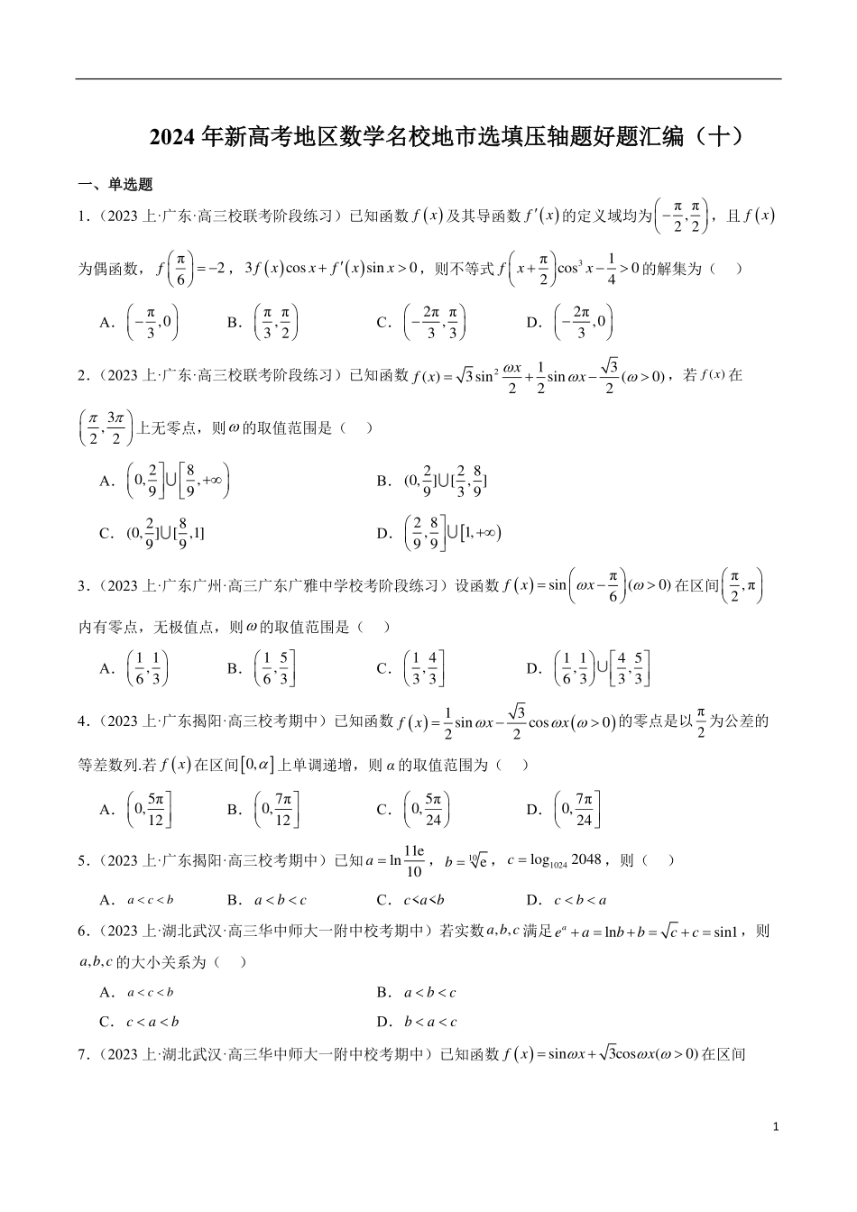 【新高考】2024年新高考地区数学名校地市选填压轴题好题汇编（10）.pdf_第1页