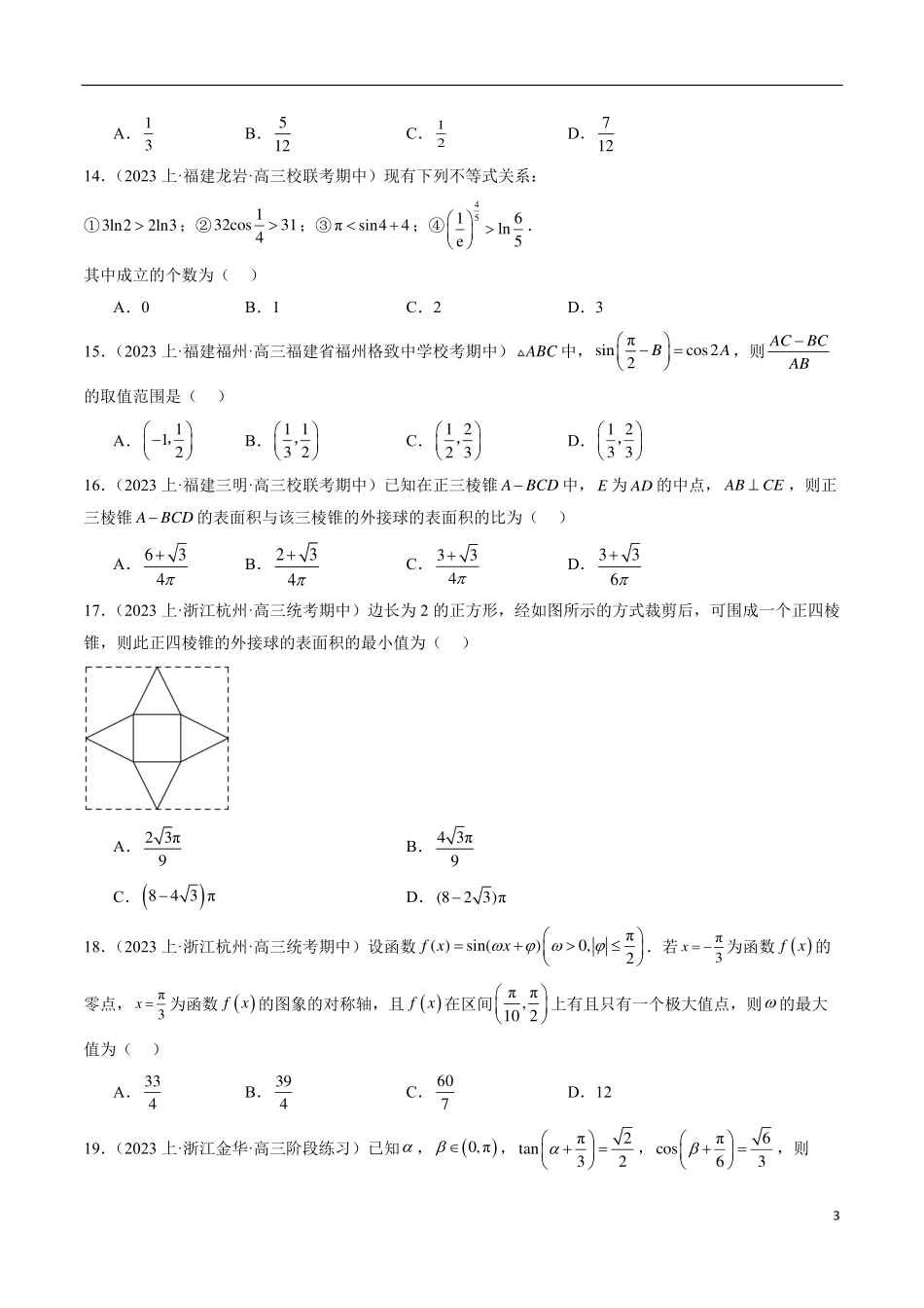 【新高考】2024年新高考地区数学名校地市选填压轴题好题汇编（10）.pdf_第3页