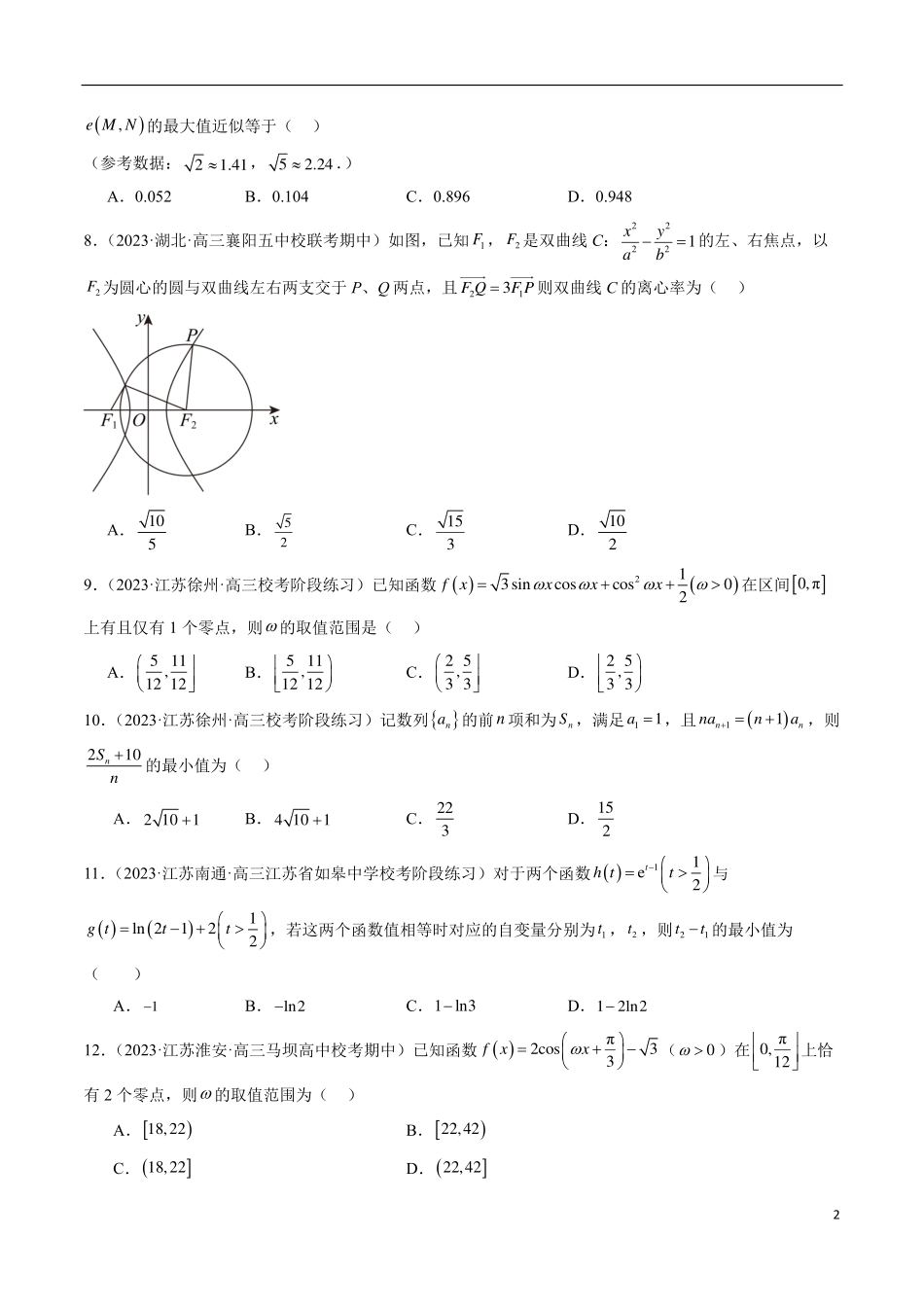 【新高考】2024年新高考地区数学名校地市选填压轴题好题汇编（11）.pdf_第2页
