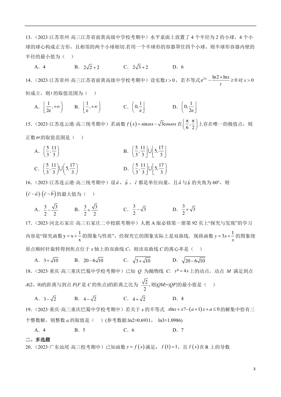 【新高考】2024年新高考地区数学名校地市选填压轴题好题汇编（11）.pdf_第3页