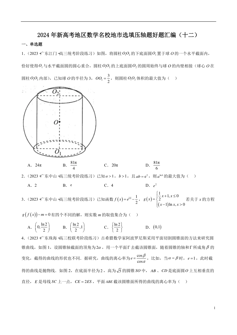 【新高考】2024年新高考地区数学名校地市选填压轴题好题汇编（12）.pdf_第1页