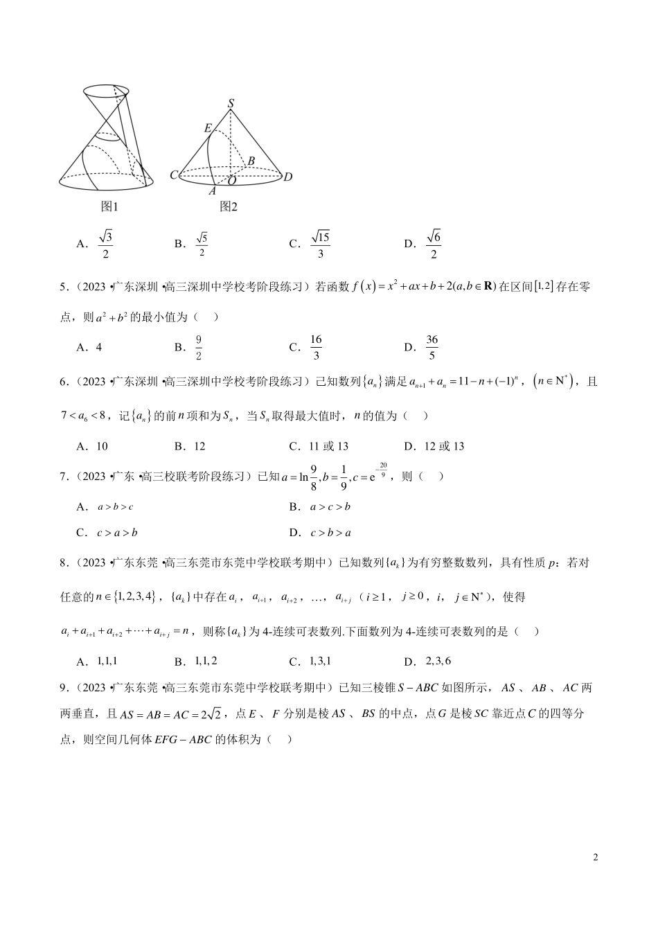 【新高考】2024年新高考地区数学名校地市选填压轴题好题汇编（12）.pdf_第2页