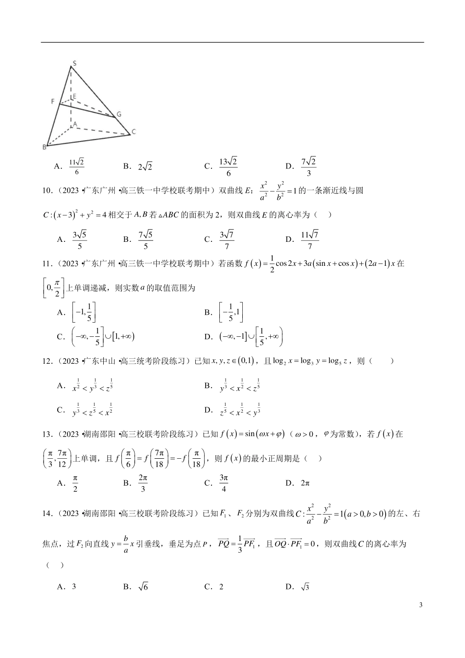 【新高考】2024年新高考地区数学名校地市选填压轴题好题汇编（12）.pdf_第3页