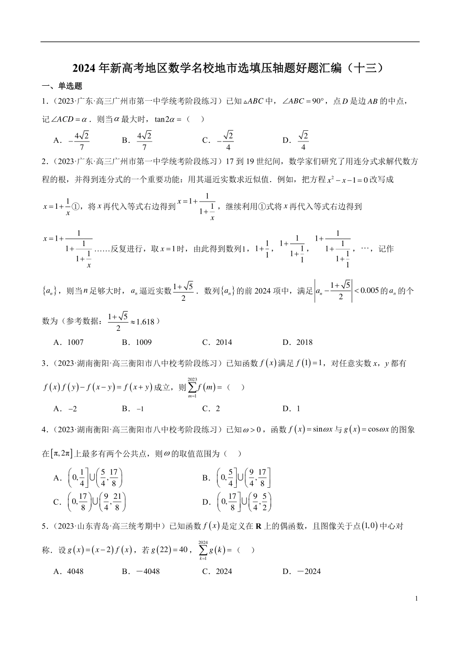 【新高考】2024年新高考地区数学名校地市选填压轴题好题汇编（13）.pdf_第1页