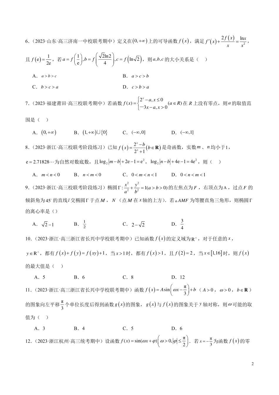 【新高考】2024年新高考地区数学名校地市选填压轴题好题汇编（13）.pdf_第2页