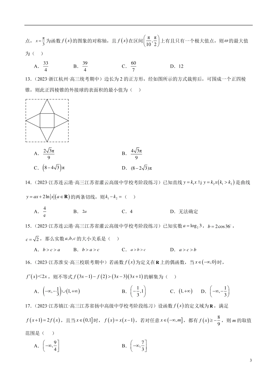 【新高考】2024年新高考地区数学名校地市选填压轴题好题汇编（13）.pdf_第3页