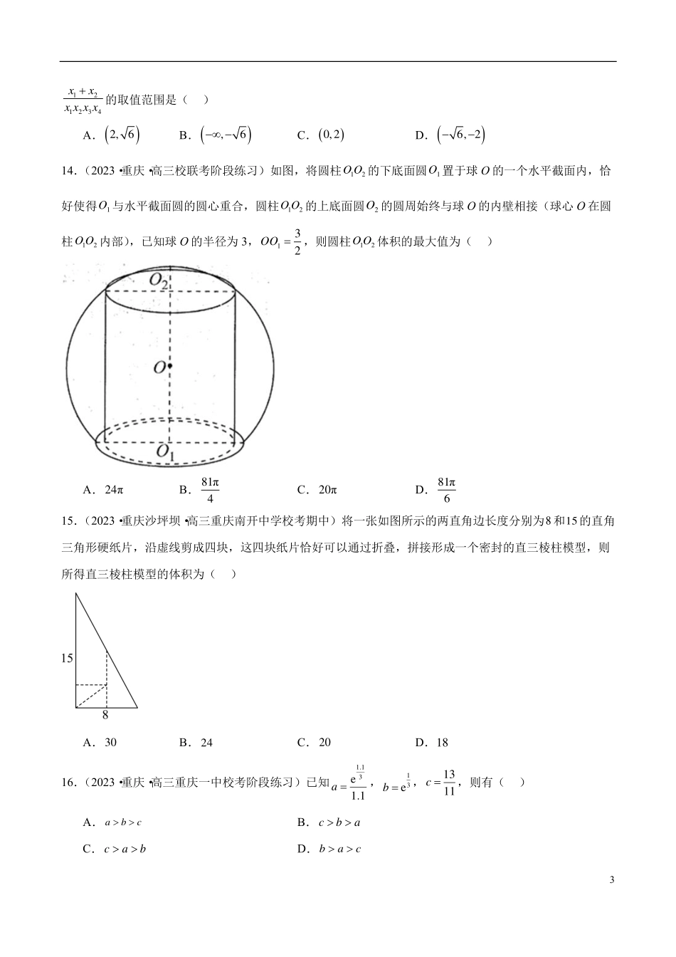 【新高考】2024年新高考地区数学名校地市选填压轴题好题汇编（14）.pdf_第3页