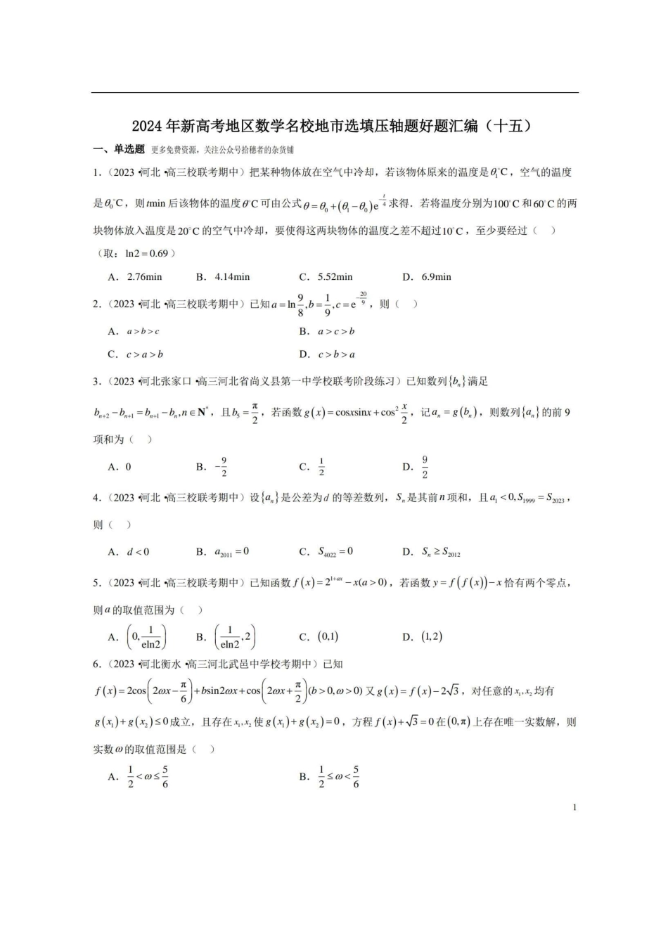 【新高考】2024年新高考地区数学名校地市选填压轴题好题汇编（15）.pdf_第1页