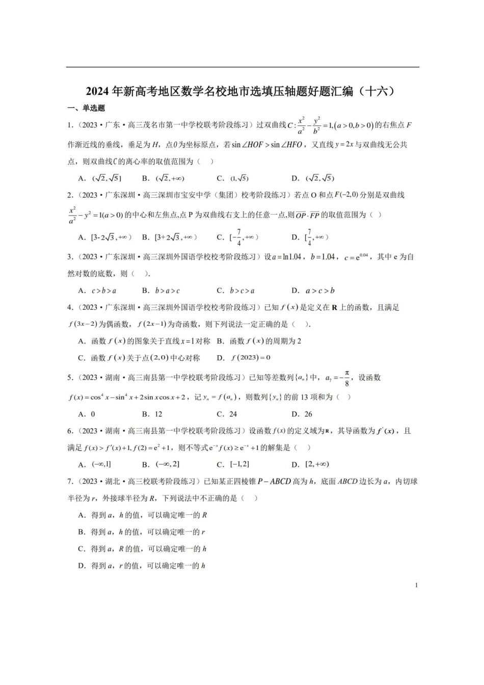 【新高考】2024年新高考地区数学名校地市选填压轴题好题汇编（16）.pdf_第1页