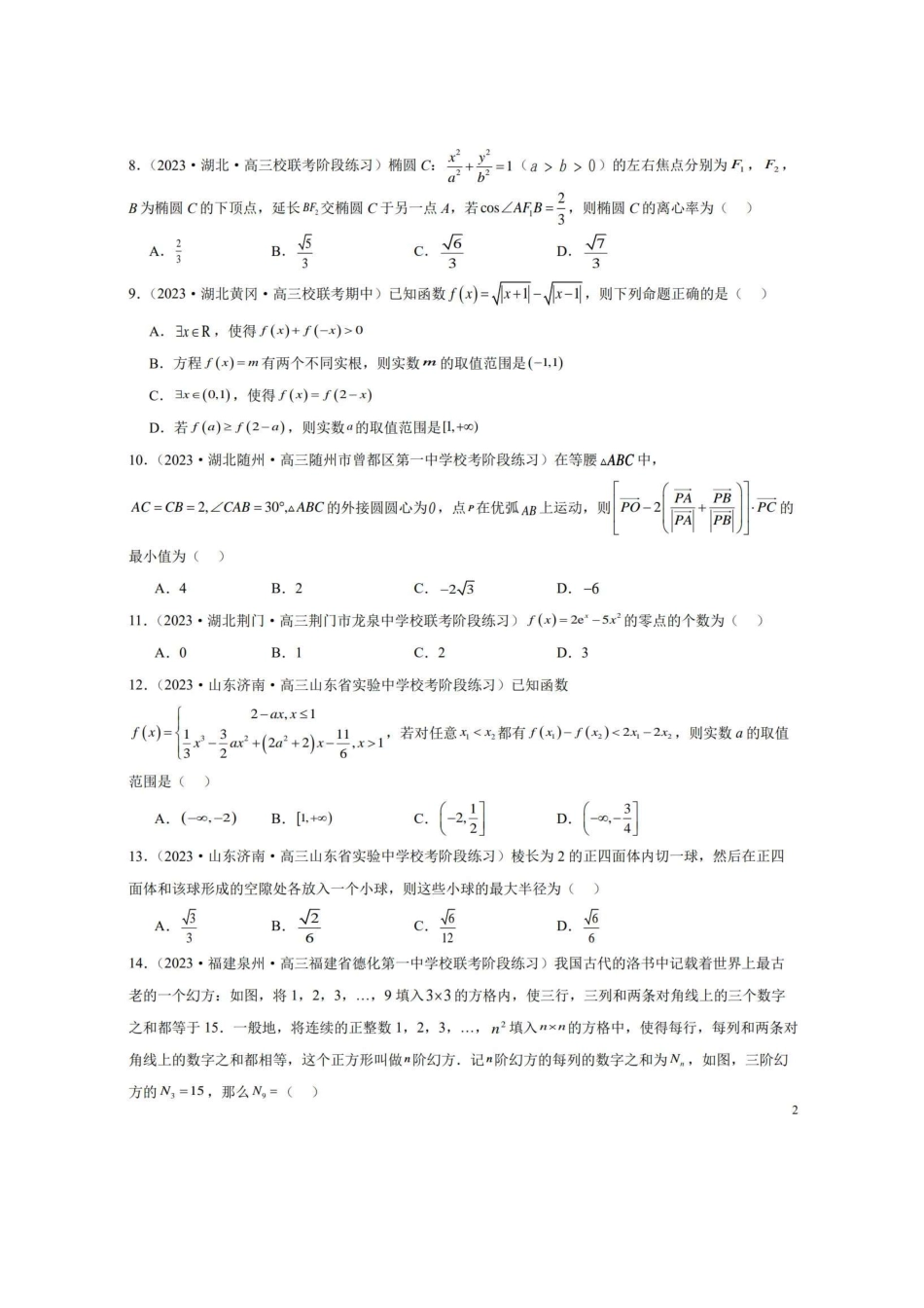 【新高考】2024年新高考地区数学名校地市选填压轴题好题汇编（16）.pdf_第2页