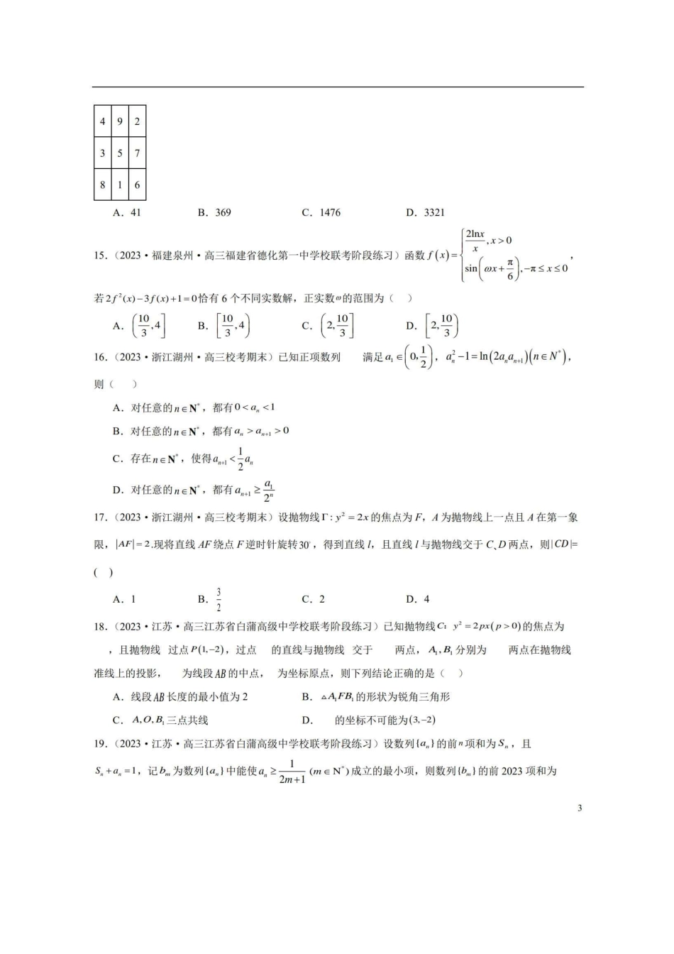 【新高考】2024年新高考地区数学名校地市选填压轴题好题汇编（16）.pdf_第3页