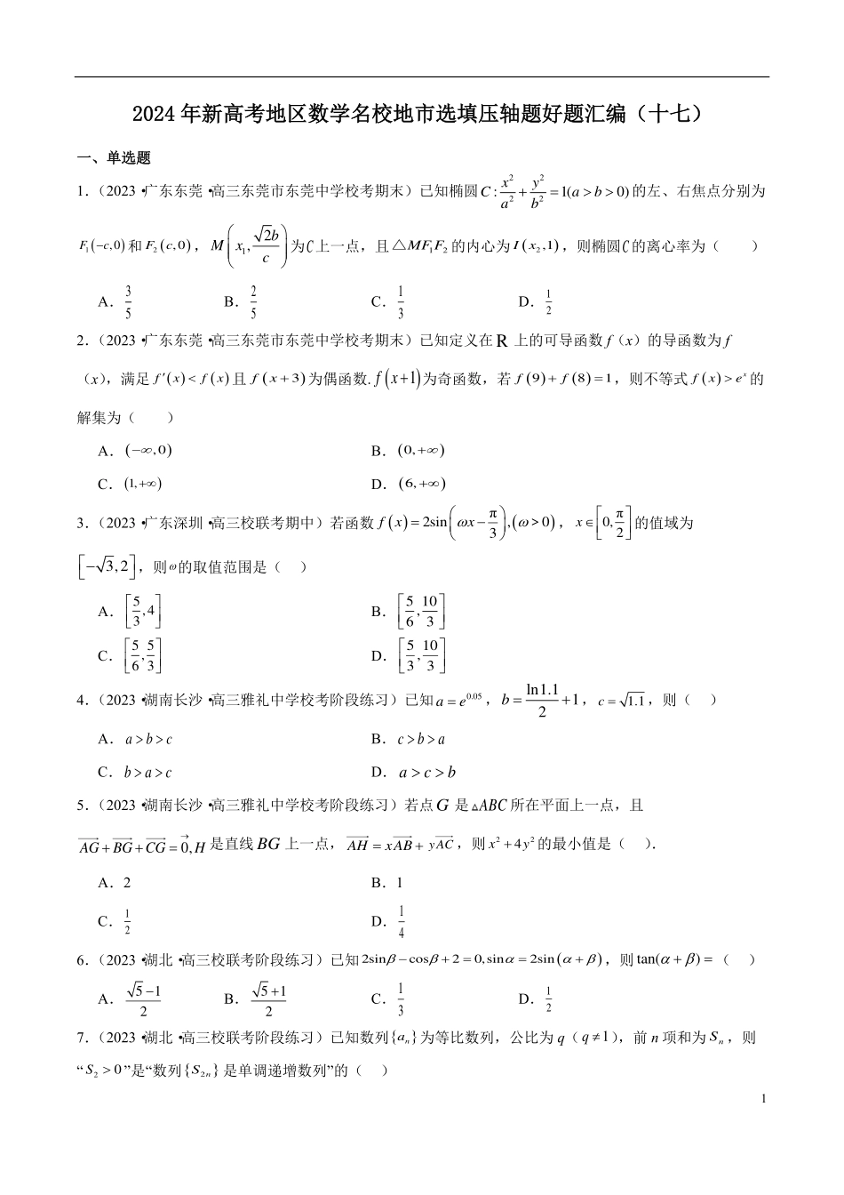 【新高考】2024年新高考地区数学名校地市选填压轴题好题汇编（17）.pdf_第1页