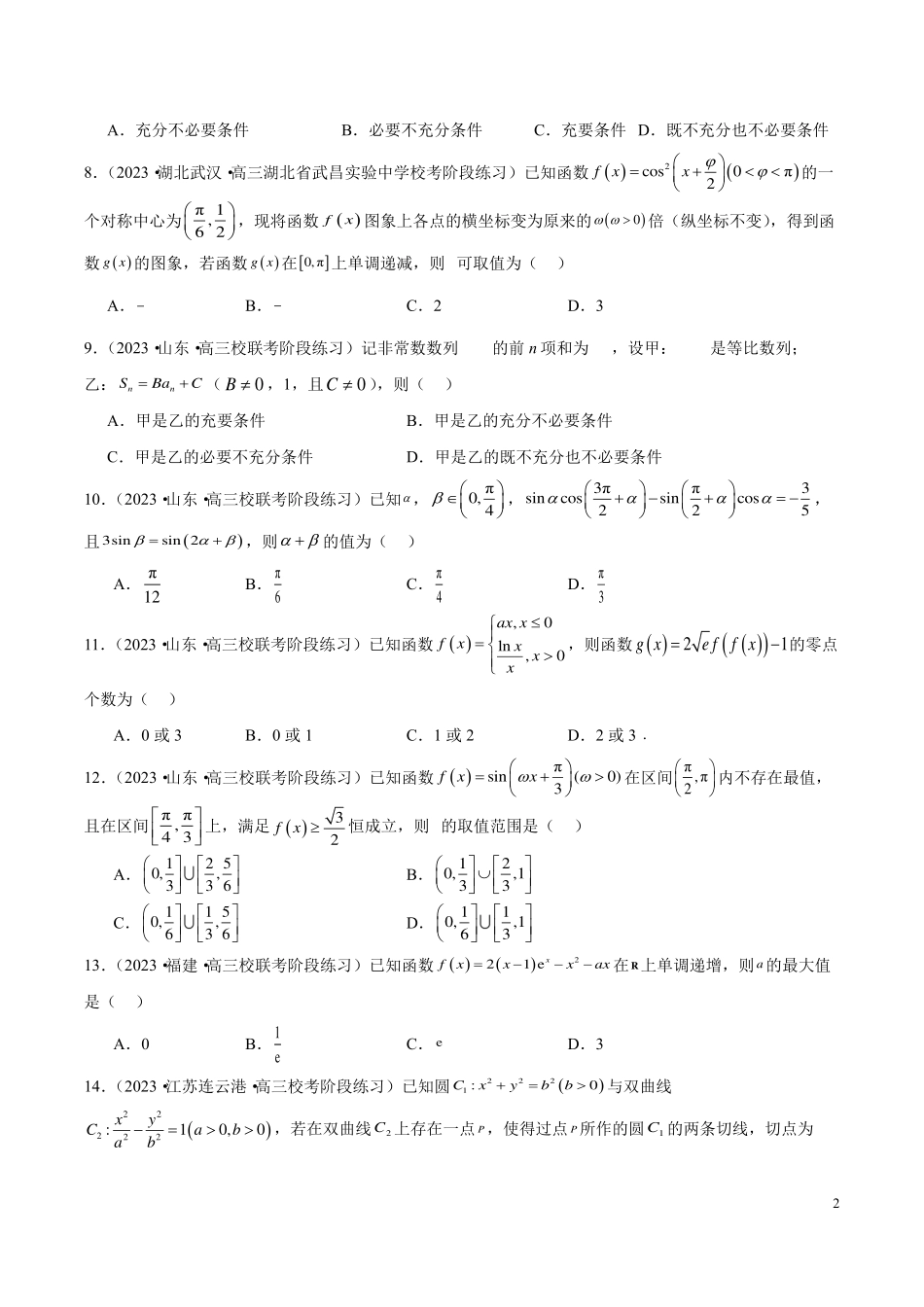 【新高考】2024年新高考地区数学名校地市选填压轴题好题汇编（17）.pdf_第2页